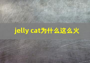 jelly cat为什么这么火